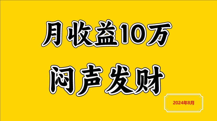 闷声发财，一天赚3000+，不说废话，自己看-鼎誉项目网
