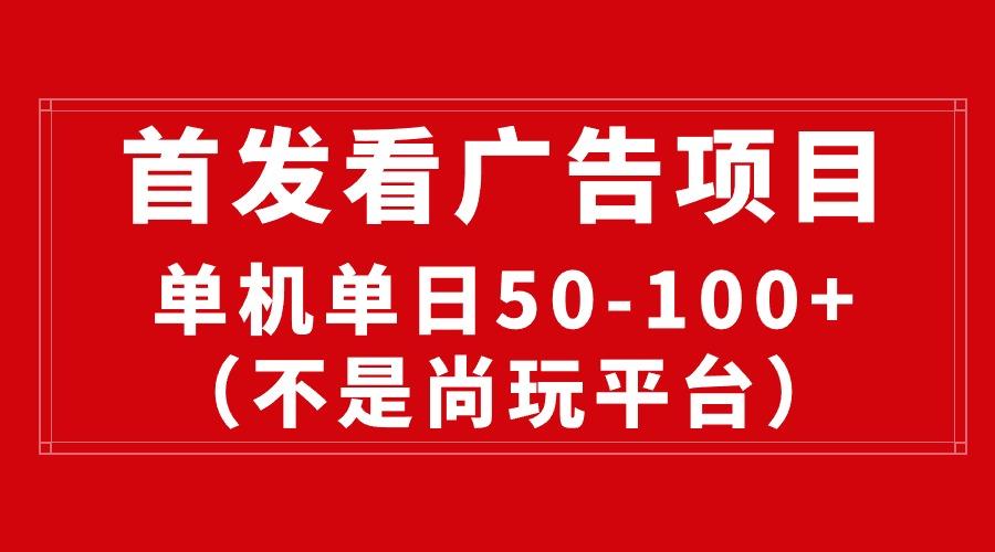 最新看广告平台(不是尚玩-鼎誉项目网