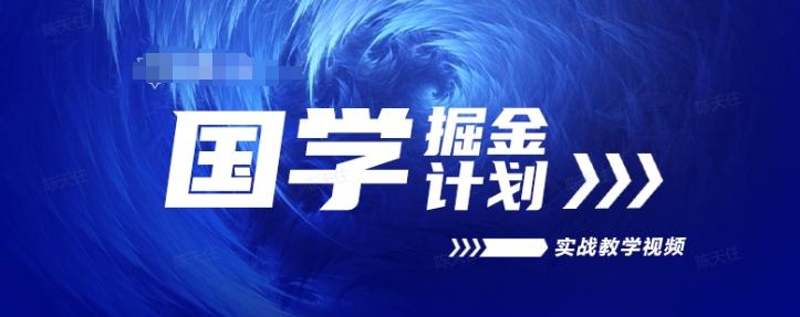 国学掘金计划2024实战教学视频教学，高复购项目长久项目-鼎誉项目网