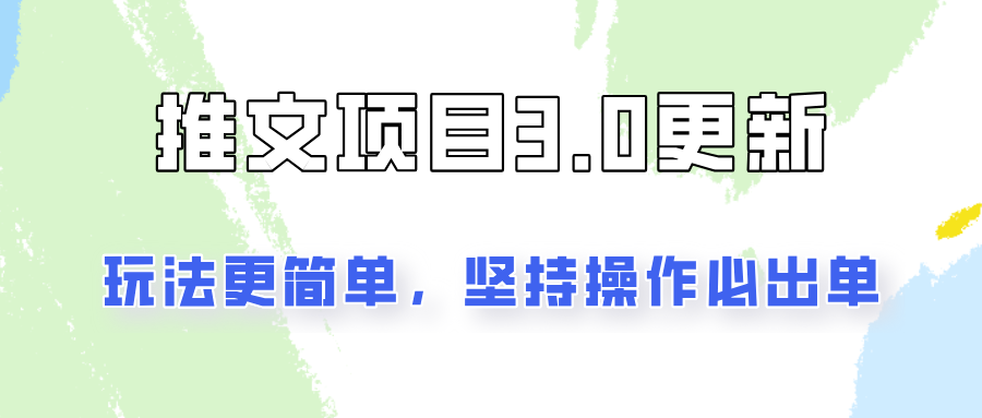 推文项目3.0玩法更新，玩法更简单，坚持操作就能出单，新手也可以月入3000-鼎誉项目网
