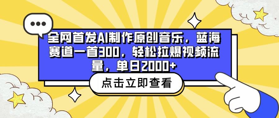 全网首发AI制作原创音乐,蓝海赛道一首300,轻松拉爆视频流量,单日2000+-鼎誉项目网