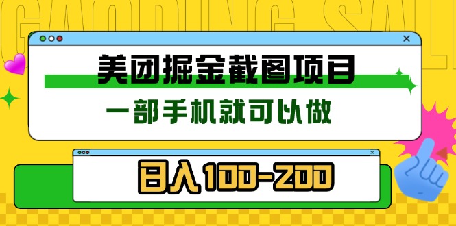 美团酒店截图标注员 有手机就可以做佣金秒结 没有限制-鼎誉项目网