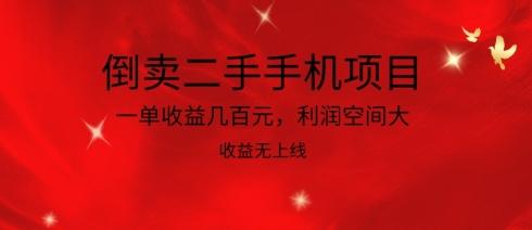 倒卖二手手机项目，一单收益几百元，利润空间大，收益高，收益无上线【揭秘】-鼎誉项目网