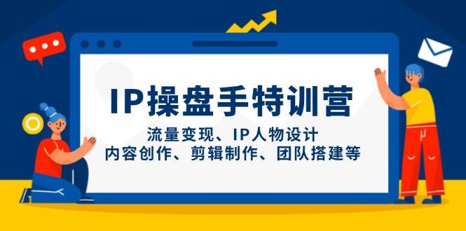 IP流量操盘手线上训练营,流量变现、IP人物设计、内容创作、剪辑、团队搭建等(更新)-鼎誉项目网