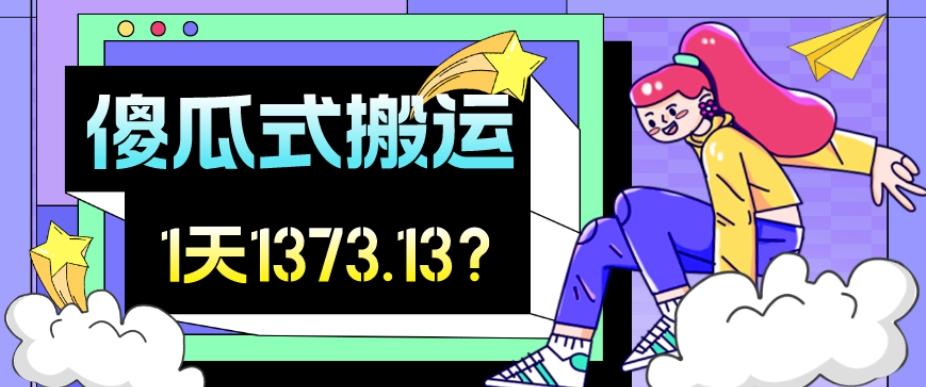 我这朋友傻瓜式搬运视频号,1天30分钟收益1373.13?