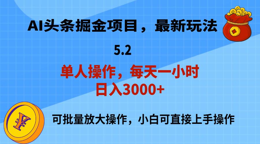 AI撸头条，当天起号，第二天就能见到收益，小白也能上手操作，日入3000+-鼎誉项目网