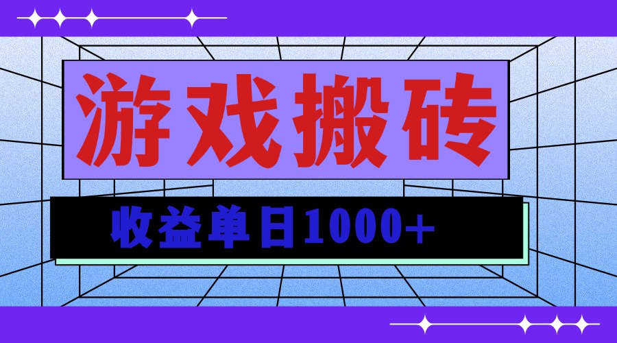 无脑自动搬砖游戏，收益单日1000+ 可多号操作-鼎誉项目网