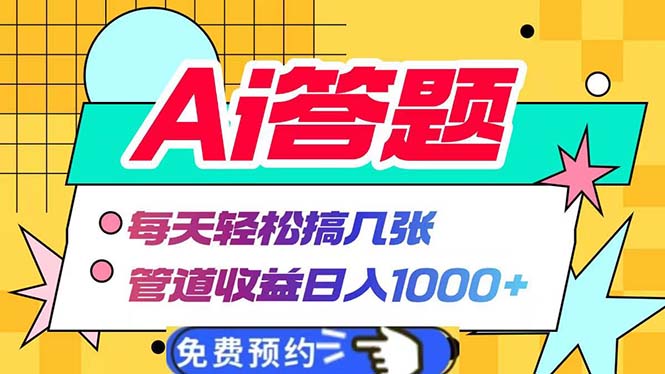 Ai答题全自动运行   每天轻松搞几张 管道收益日入1000+-鼎誉项目网