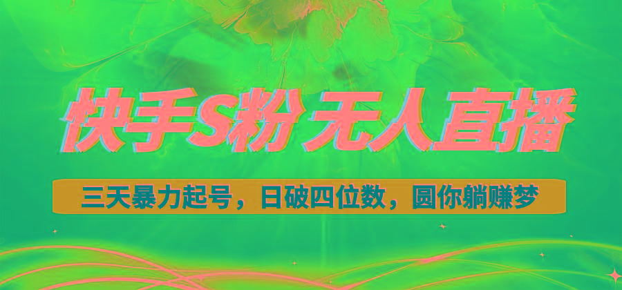快手S粉无人直播教程，零粉三天暴力起号，日破四位数，小白可入-鼎誉项目网