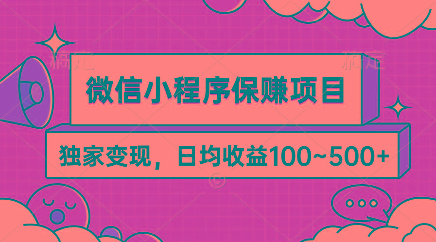(9900期)微信小程序保赚项目，独家变现，日均收益100~500+-鼎誉项目网
