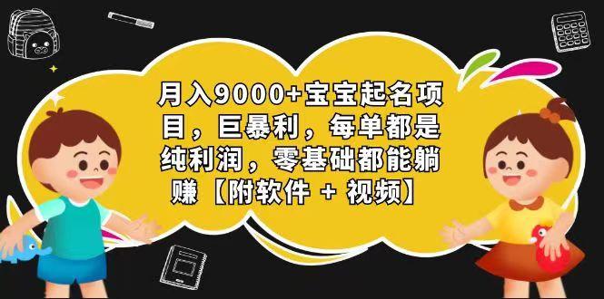 玄学入门级 视频号宝宝起名 0成本 一单268 每天轻松1000+-鼎誉项目网