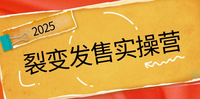 裂变发售实操营，全景解析裂变逻辑，打造动销新玩法，助力私域流量引爆-鼎誉项目网