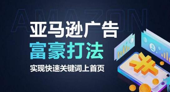 亚马逊广告富豪打法，实现快速关键词上首页-鼎誉项目网