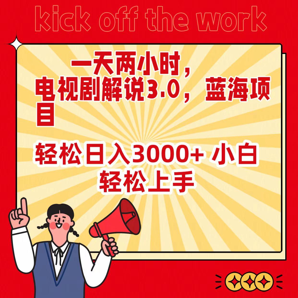 (9321期)一天两小时，电视剧解说3.0，蓝海项目，轻松日入3000+ 小白轻松上手-鼎誉项目网