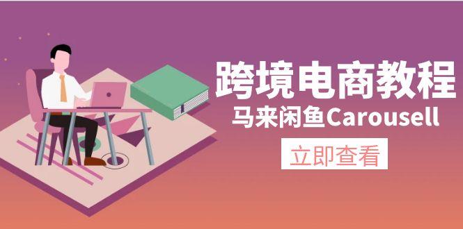 跨境电商教程：马来闲鱼Carousell：环境/邮箱/电话解决/产品上传及流量-鼎誉项目网