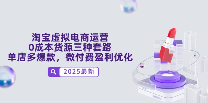 淘宝虚拟电商运营，0成本货源三种套路，单店多爆款，微付费盈利优化-鼎誉项目网