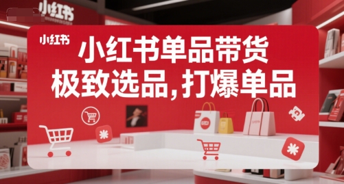 小红书单品带货，极致选品，打爆单品-鼎誉项目网