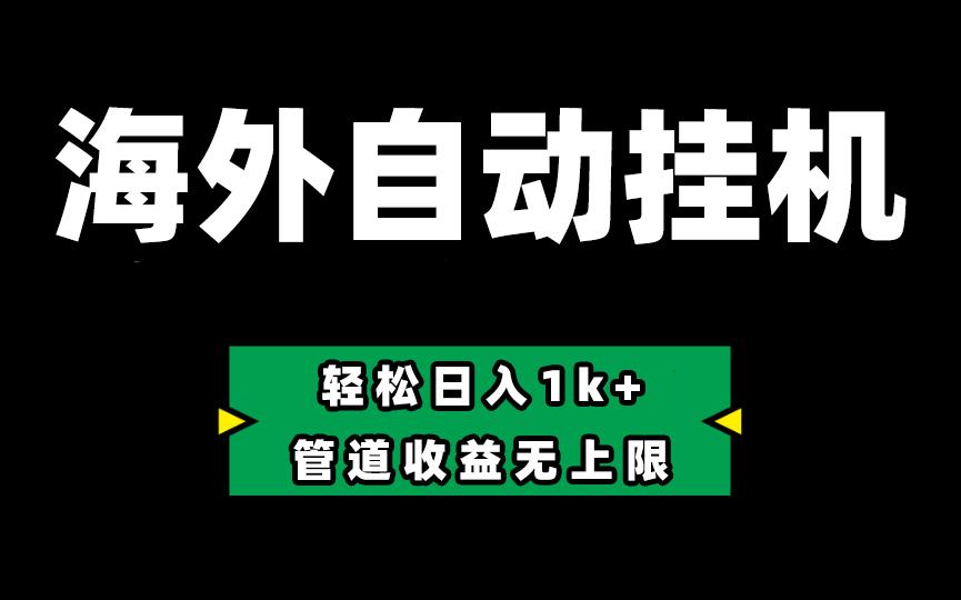 海外淘金，全自动挂机，零投入赚收益，轻松日入1k+，管道收益无上限-鼎誉项目网