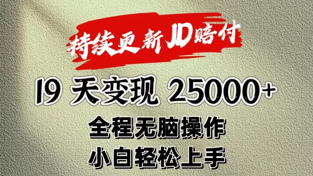 暴力掘金19天变现25000+操作简单小白也可轻松上手-鼎誉项目网