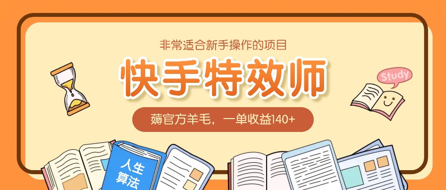 非常适合新手操作的项目:快手特效师,薅官方羊毛,一单收益140+-鼎誉项目网