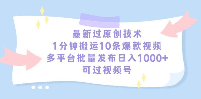 最新过原创技术，1分钟搬运10条爆款视频，多平台批量发布日入1000+，可…-鼎誉项目网
