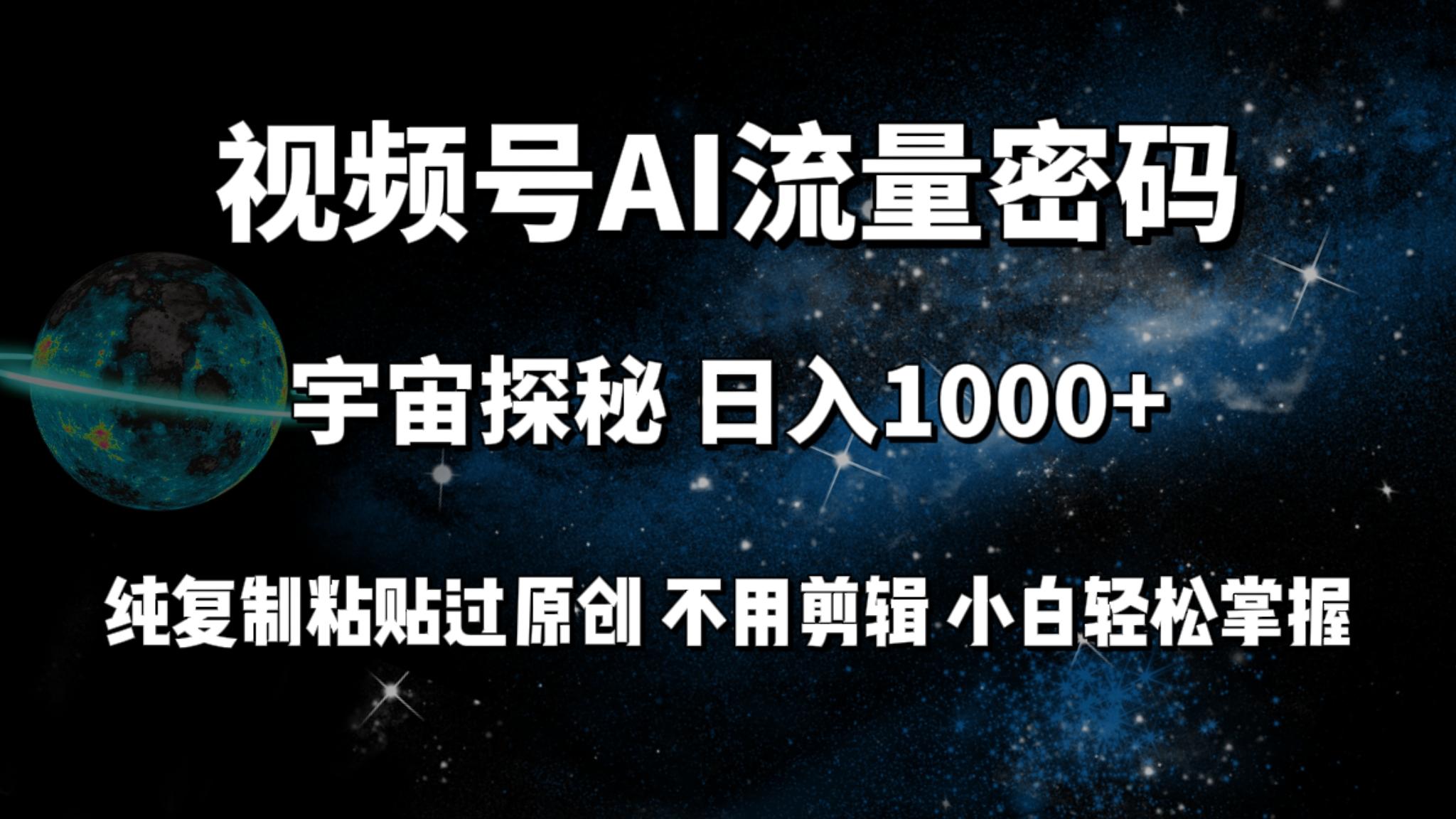 (9797期)视频号流量密码宇宙探秘，日入1000+纯复制粘贴过原创，不用剪辑 小白轻松-鼎誉项目网