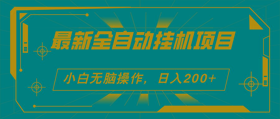 2024最新全自动挂机项目，看广告得收益 小白无脑日入200+ 可无限放大-鼎誉项目网