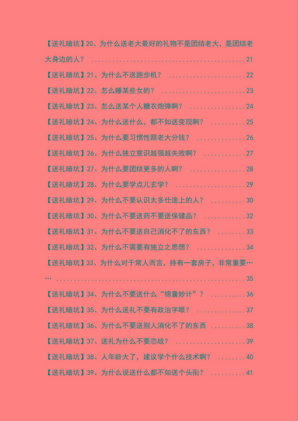 图片[2]-《揭秘100个送礼暗坑》——送礼暗坑千万别踩，不然你就白送礼了-鼎誉项目网