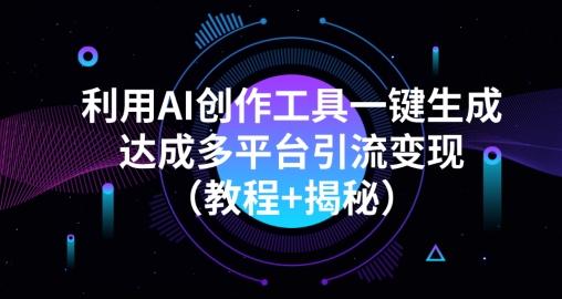 利用AI创作工具一键生成多平台引流变现（教程+揭秘）-鼎誉项目网