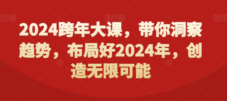 2024跨年大课，​带你洞察趋势，布局好2024年，创造无限可能-鼎誉项目网
