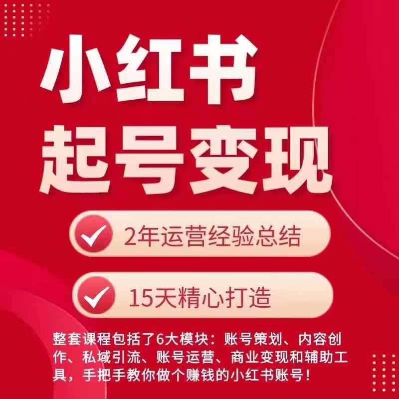 小红书从0~1快速起号变现指南，手把手教你做个赚钱的小红书账号-鼎誉项目网