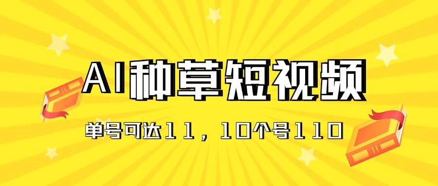AI种草单账号日收益11元(抖音，快手，视频号-鼎誉项目网