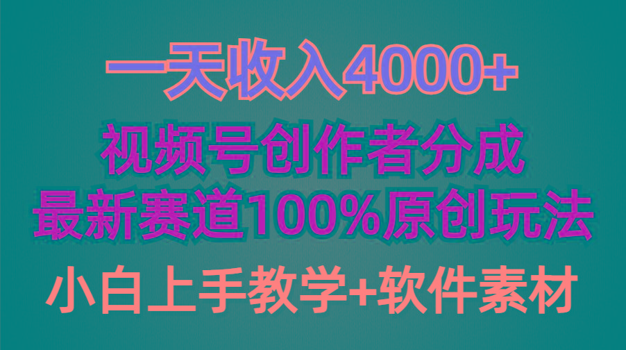 (9694期)一天收入4000+，视频号创作者分成，最新赛道100%原创玩法，小白也可以轻…-鼎誉项目网