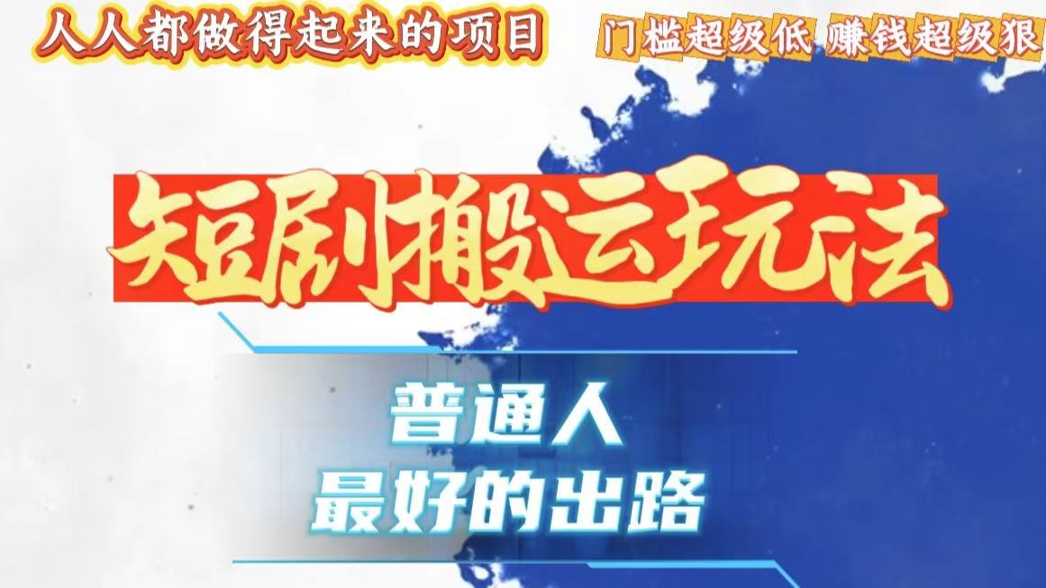 一条作品狂赚10000+，黑科技纯搬，爆流爆粉嘎嘎猛，有手就能干！-鼎誉项目网