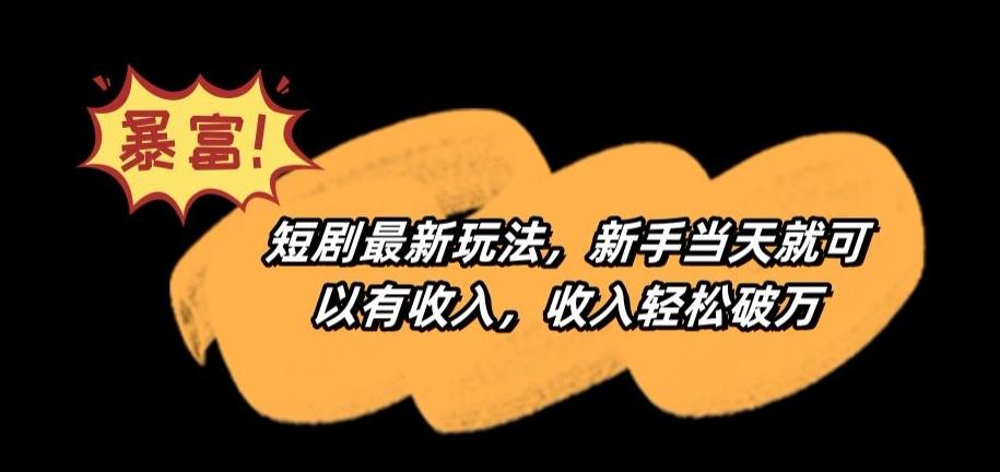 短剧最新玩法，新手当天就可以有收入，收入轻松破万【揭秘】-鼎誉项目网