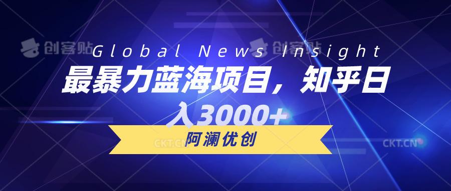 最暴力蓝海项目，知乎日入3000+，可批量扩大-鼎誉项目网