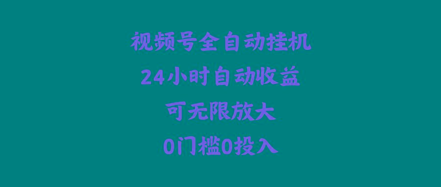 (10031期)视频号全自动挂机，24小时自动收益，可无限放大，0门槛0投入-鼎誉项目网