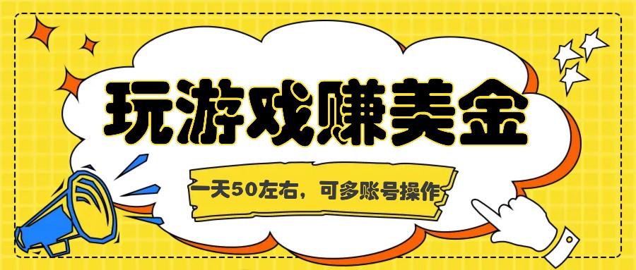 海外赚钱台子，玩游戏+问卷任务赚美金，一天50左右，可多账号操作-鼎誉项目网