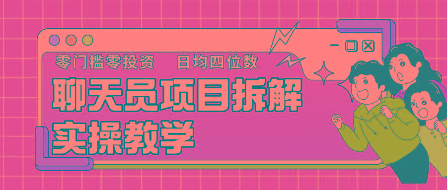 聊天员项目拆解，零门槛新人小白快速上手，轻松月入破w！-鼎誉项目网