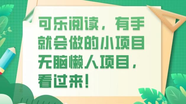 可乐阅读，有手就会做的小项目，无脑懒人项目-鼎誉项目网