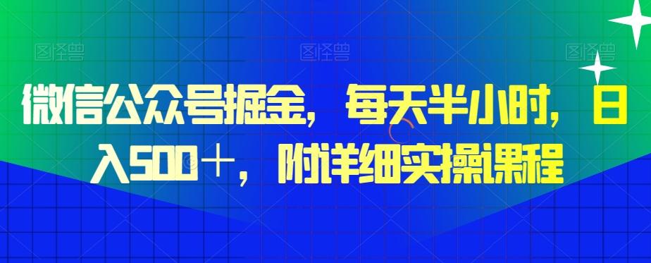 微信公众号掘金，每天半小时，日入500＋，附详细实操课程-鼎誉项目网