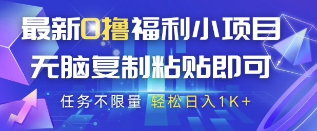 最新0撸福利小项目，抖音平台大放水，无脑复制粘贴 即可挣钱，任务不限量，轻松日入1K+【揭秘】-鼎誉项目网