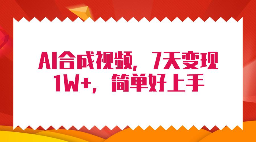 (9856期)4月最新AI合成技术，7天疯狂变现1W+，无脑纯搬运！-鼎誉项目网