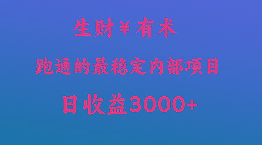 高手赚钱的秘密，生财有术跑通的最稳定内部项目，每天收益几千+，月入过N万，你不…-鼎誉项目网