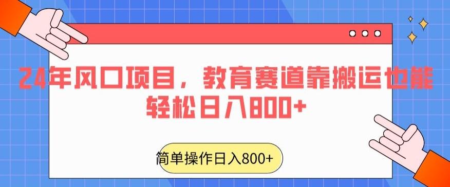 24年风口项目，教育赛道靠搬运也能轻松日入800+-鼎誉项目网