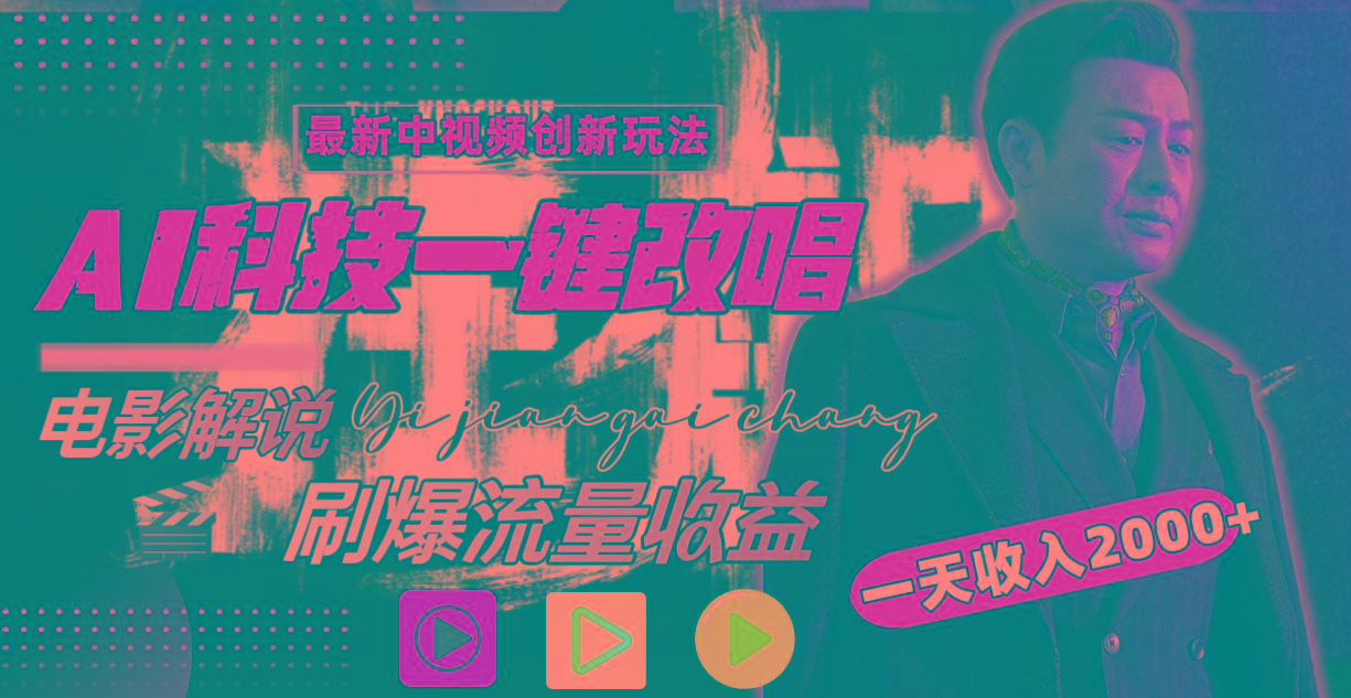 一天收入2000+，最新中视频创新玩法，用AI科技一键改唱影解说 刷爆流量收益-鼎誉项目网