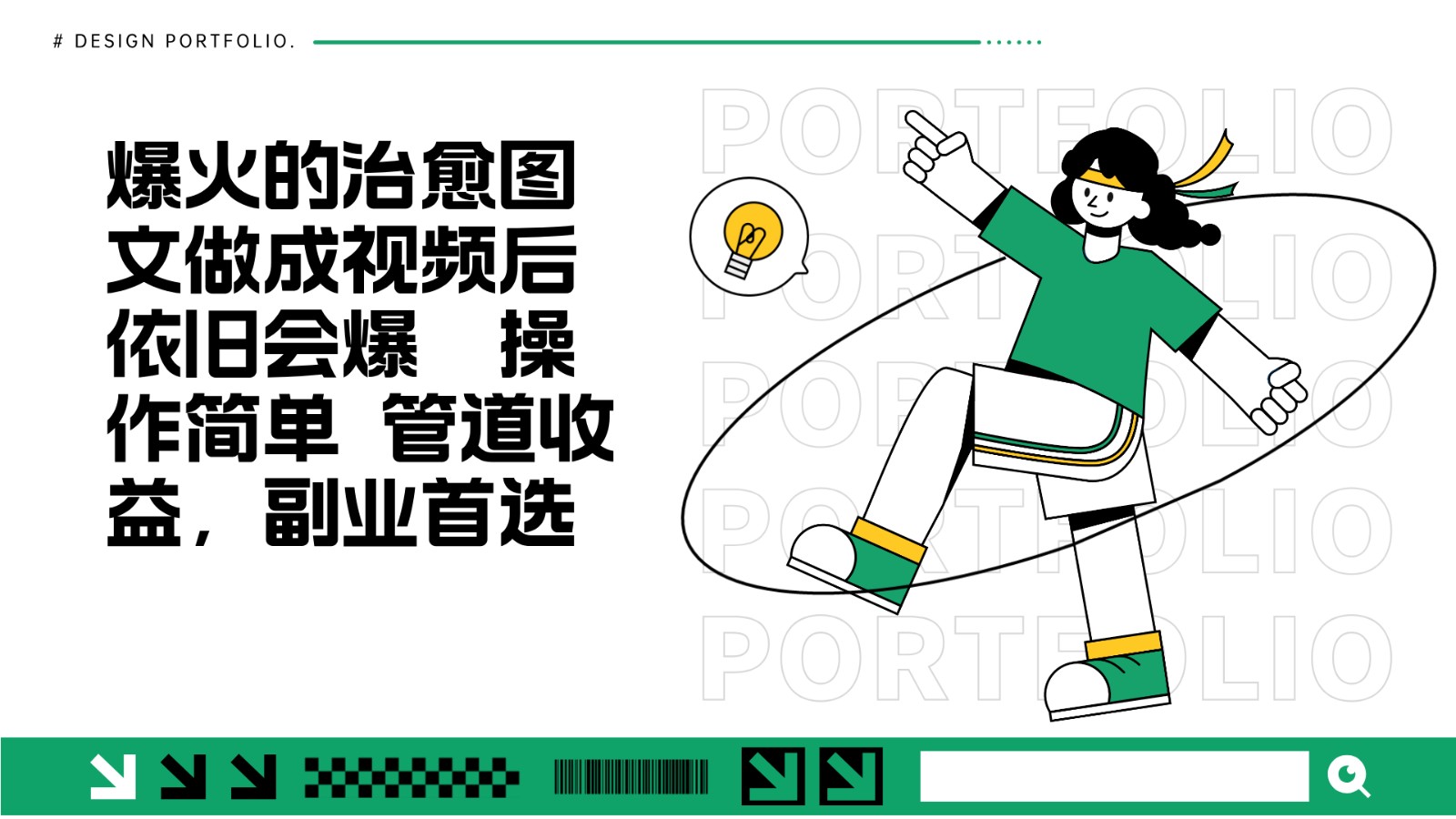 把爆火的治愈图文做成视频后依旧爆火 管道收益副业首选-鼎誉项目网