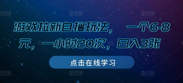 游戏拉新自撸玩法， 一个6-8元，一小时20次，日入3张【揭秘】-鼎誉项目网