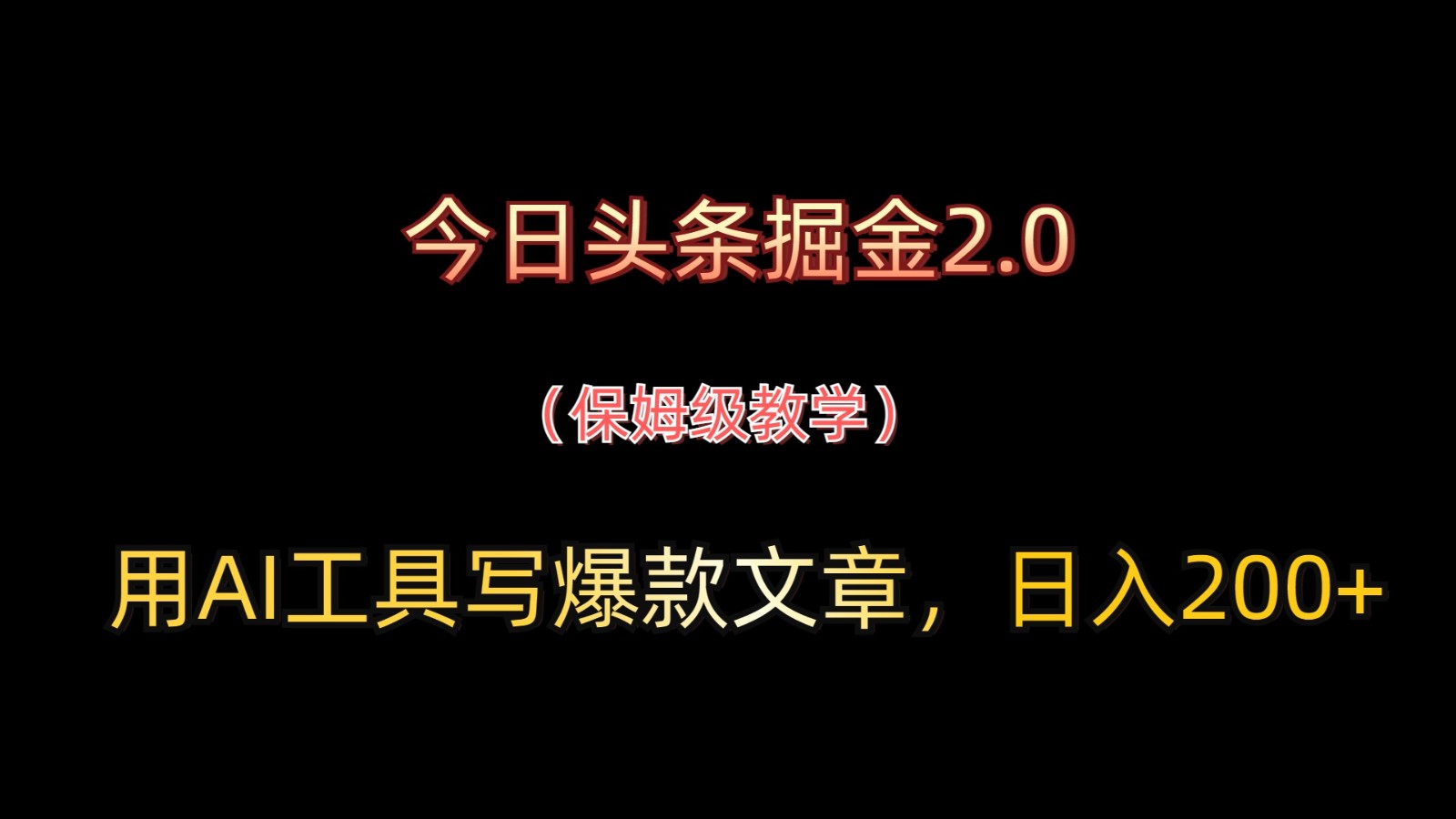 今日头条掘金2.0,用AI工具写爆款文章,日入200+-鼎誉项目网