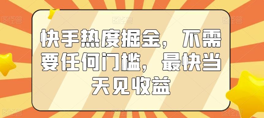 快手热度掘金，不需要任何门槛，最快当天见收益【揭秘】-鼎誉项目网